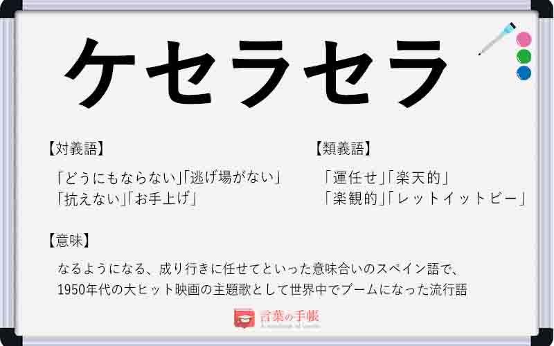 ケセラセラ の使い方や意味 例文や類義語を徹底解説 言葉の手帳 様々なジャンルの言葉や用語の意味や使い方 類義語や例文まで徹底解説します