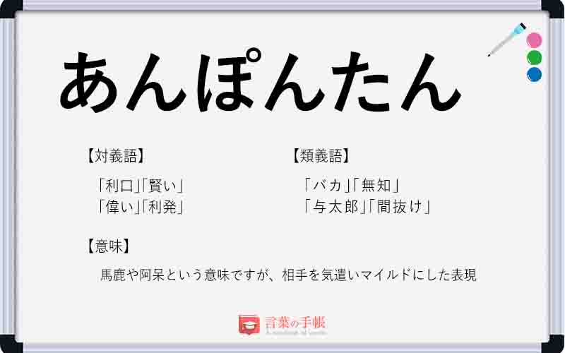 「あんぽんたん」の使い方や意味、例文や類義語を徹底解説！ 「言葉の手帳」様々なジャンルの言葉や用語の意味や使い方、類義語や例文まで徹底解説します。 