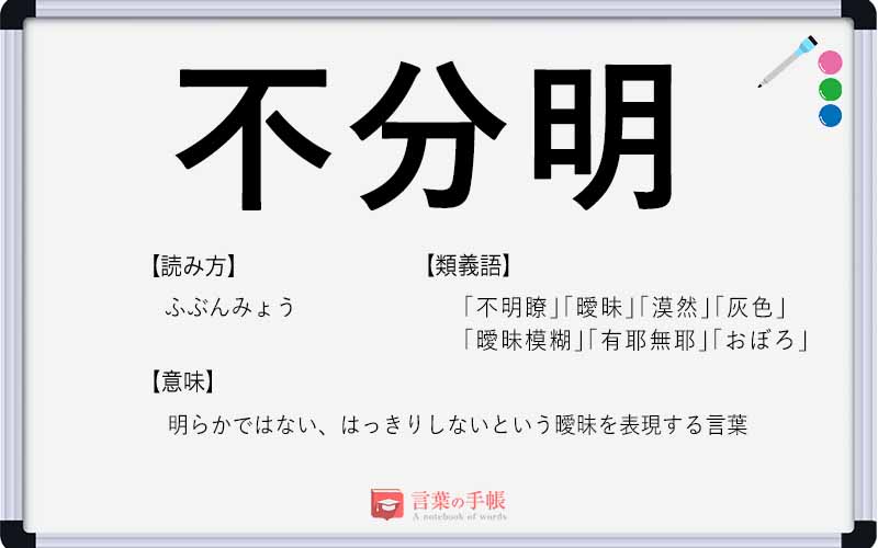 不分明 の使い方や意味 例文や類義語を徹底解説 言葉の手帳 様々なジャンルの言葉や用語の意味や使い方 類義語や例文まで徹底解説します