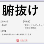 身の程を知る の使い方や意味 例文や類義語を徹底解説 言葉の手帳 様々なジャンルの言葉や用語の意味や使い方 類義語や例文まで徹底解説します
