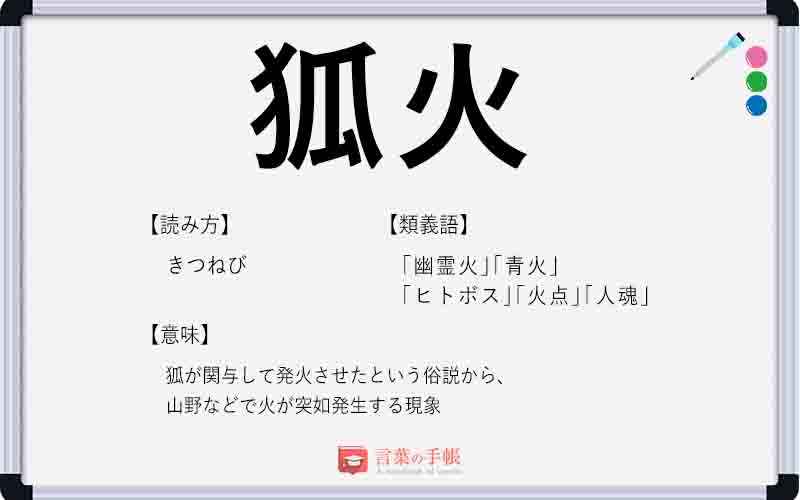 狐火 の使い方や意味 例文や類義語を徹底解説 言葉の手帳 様々なジャンルの言葉や用語の意味や使い方 類義語や例文まで徹底解説します