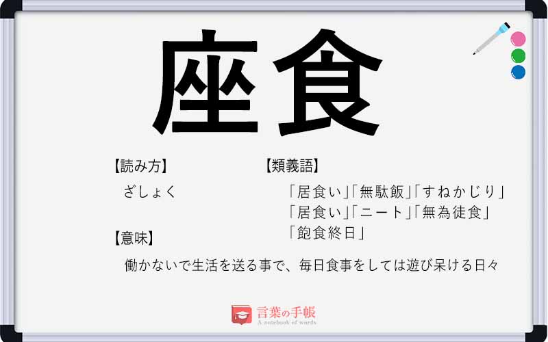 座食 の使い方や意味 例文や類義語を徹底解説 言葉の手帳 様々なジャンルの言葉や用語の意味や使い方 類義語や例文まで徹底解説します