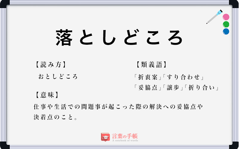 落としどころ の使い方や意味 例文や類義語を徹底解説 言葉の手帳 様々なジャンルの言葉や用語の意味や使い方 類義語や例文まで徹底解説します