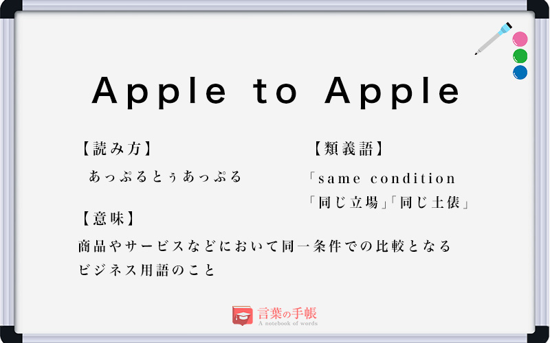 「Apple to Apple」の使い方や意味、例文や類義語を徹底解説！ 「言葉の手帳」様々なジャンルの言葉や用語の意味や使い方、類義語や