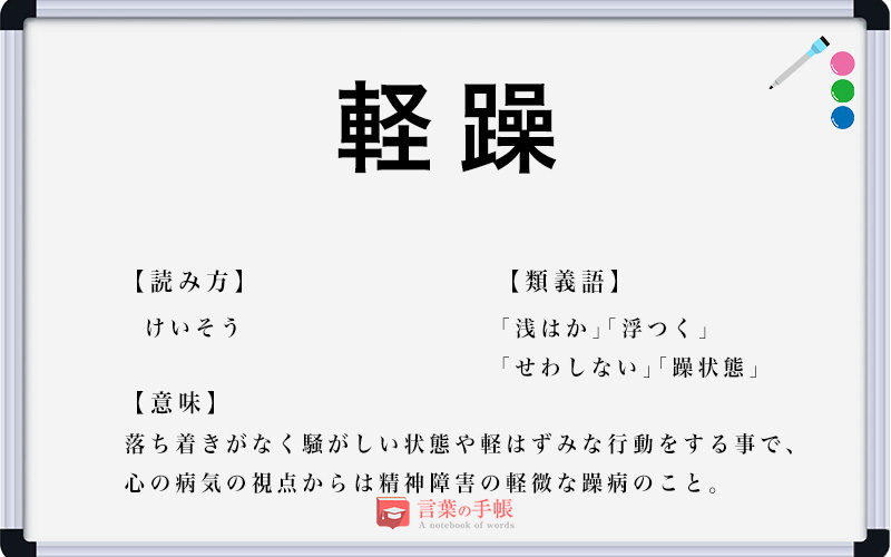 軽躁 の使い方や意味 例文や類義語を徹底解説 言葉の手帳 様々なジャンルの言葉や用語の意味や使い方 類義語や例文まで徹底解説します