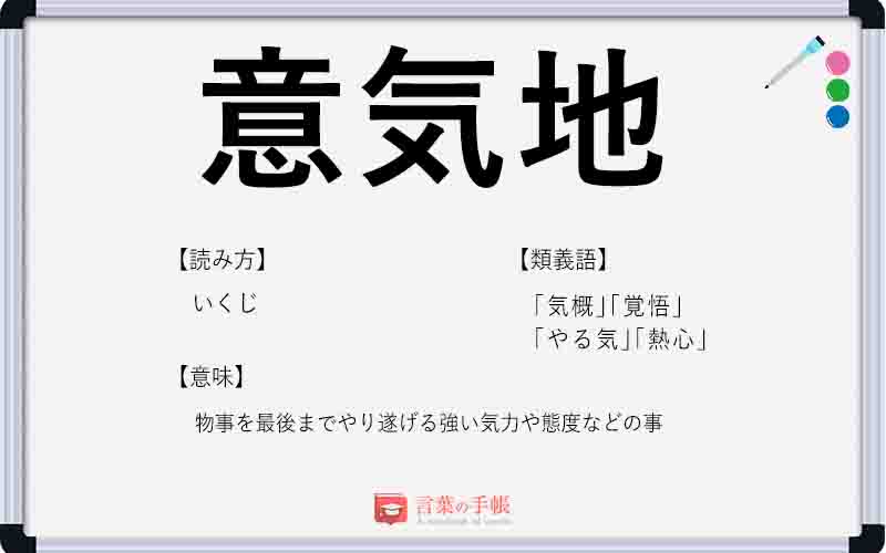 意気地 の使い方や意味 例文や類義語を徹底解説 言葉の手帳 様々なジャンルの言葉や用語の意味や使い方 類義語や例文まで徹底解説します 意気地 の使い方や意味 例文や類義語を徹底解説 言葉の手帳 様々なジャンルの言葉や用語の意味や使い方 類義語や例文まで徹底解説します