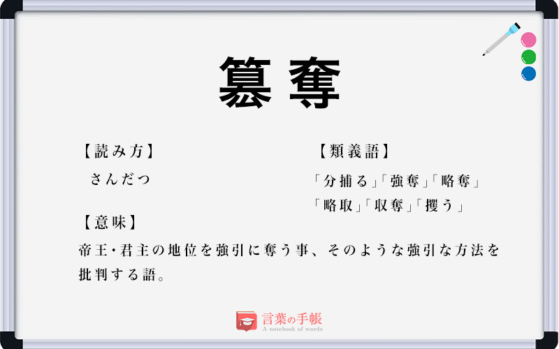 簒奪 の使い方や意味 例文や類義語を徹底解説 言葉の手帳 様々なジャンルの言葉や用語の意味や使い方 類義語や例文まで徹底解説します 簒奪 の使い方や意味 例文や類義語を徹底解説 言葉の手帳 様々なジャンルの言葉や用語の意味や使い方 類義語や例文まで徹底解説します