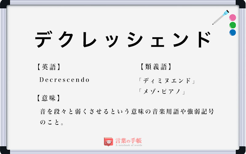 デクレッシェンド の使い方や意味 例文や類義語を徹底解説 言葉の手帳 様々なジャンルの言葉や用語の意味や使い方 類義語や例文まで徹底解説します