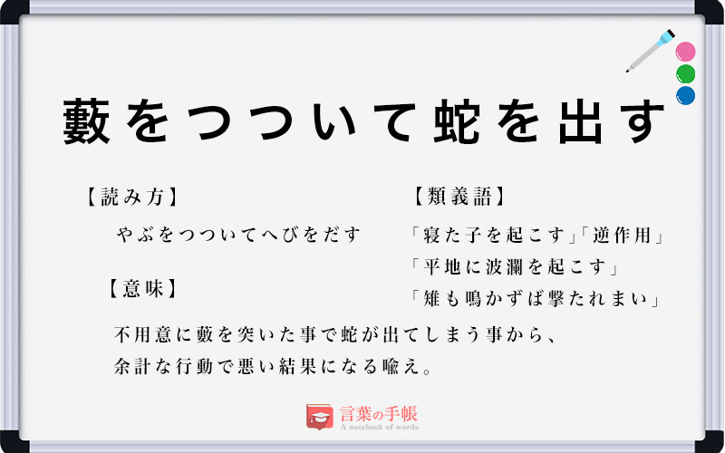 藪をつついて蛇を出す の使い方や意味 例文や類義語を徹底解説 言葉の手帳 様々なジャンルの言葉や用語の意味や使い方 類義語や例文まで徹底解説します