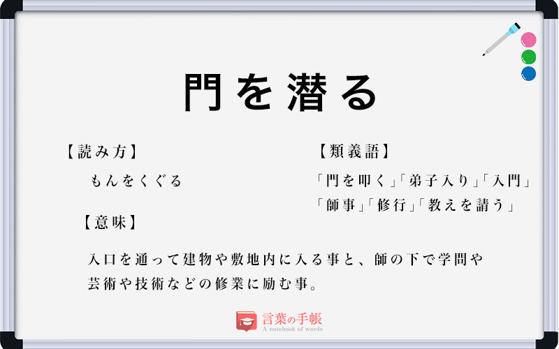 門を潜る の使い方や意味 例文や類義語を徹底解説 言葉の手帳 様々なジャンルの言葉や用語の意味や使い方 類義語や例文まで徹底解説します