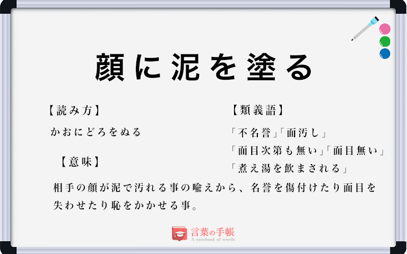 顔 に 泥 を 塗る 例文 | 顔に泥を塗る イラスト – 「泥を塗る」の意味や使い方 わかりやすく解説 Weblio辞書 – FYWEO