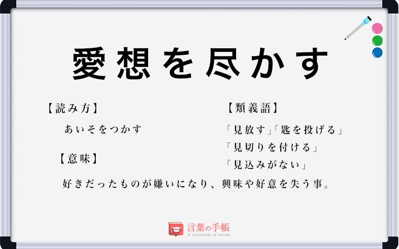 「愛想を尽かす」の使い方や意味、例文や類義語を徹底解説！ | 「言葉の手帳」様々なジャンルの言葉や用語の意味や使い方、類義語や例文まで徹底解説します。