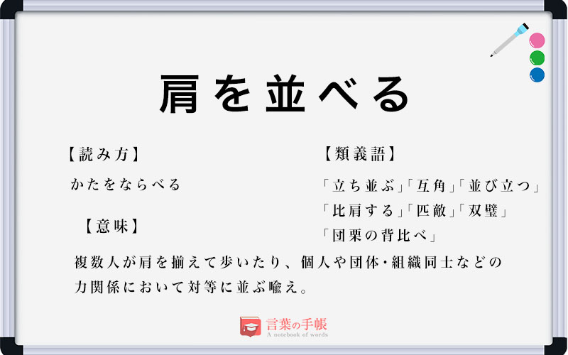 肩を並べる の使い方や意味 例文や類義語を徹底解説 言葉の手帳 様々なジャンルの言葉や用語の意味や使い方 類義語や例文まで徹底解説します 肩を並べる の使い方や意味 例文や類義語を徹底解説 言葉の手帳 様々なジャンルの言葉や用語の意味や使い方 類義語や例文まで徹底解説します