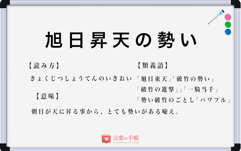 「旭日昇天の勢い」の使い方や意味、例文や類義語を徹底解説! | 「言葉の手帳」様々なジャンルの言葉や用語の意味や使い方、類義語や例文まで徹底 ...