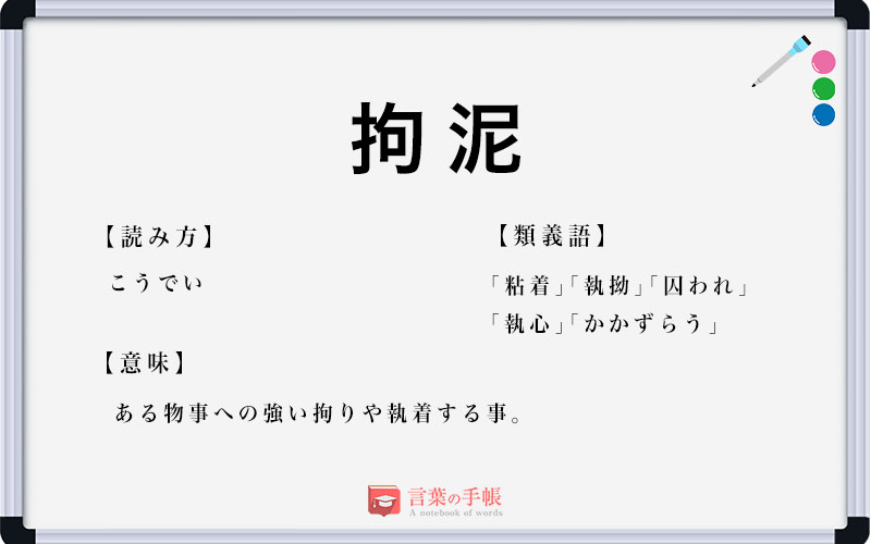 「拘泥」の使い方や意味、例文や類義語を徹底解説! | 「言葉の手帳」様々なジャンルの言葉や用語の意味や使い方、類義語や例文まで徹底解説します。