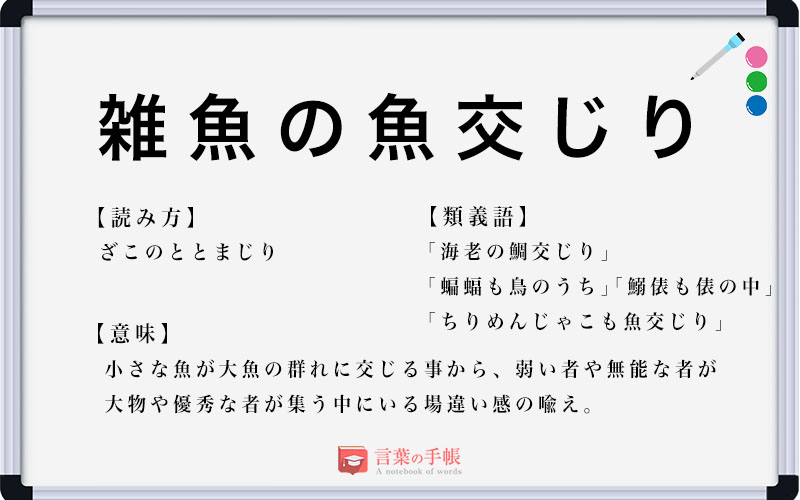 「雑魚の魚交じり」の使い方や意味、例文や類義語を徹底解説! | 「言葉の手帳」様々なジャンルの言葉や用語の意味や使い方、類義語や例文まで徹底 ...