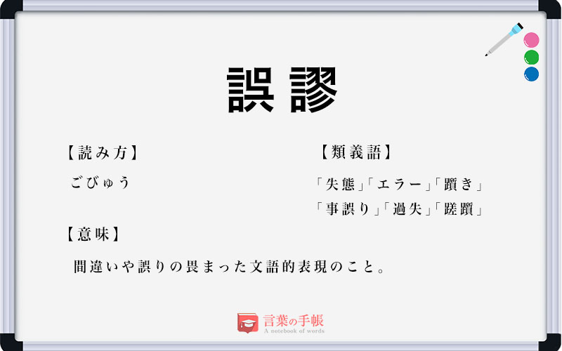 「誤謬」の使い方や意味、例文や類義語を徹底解説！ | 「言葉の手帳」様々なジャンルの言葉や用語の意味や使い方、類義語や例文まで徹底解説します。