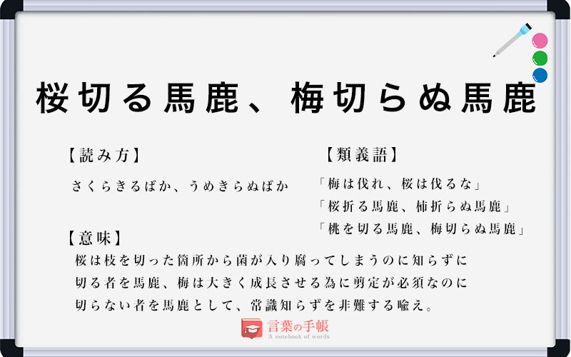 「桜切る馬鹿、梅切らぬ馬鹿」の使い方や意味、例文や類義語を徹底解説！ 「言葉の手帳」様々なジャンルの言葉や用語の意味や使い方、類義語や例文まで徹底解説します。