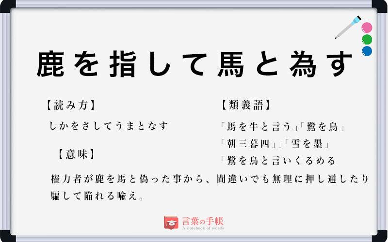 「鹿を指して馬と為す」の使い方や意味、例文や類義語を徹底解説！ | 「言葉の手帳」様々なジャンルの言葉や用語の意味や使い方、類義語や例文まで ...