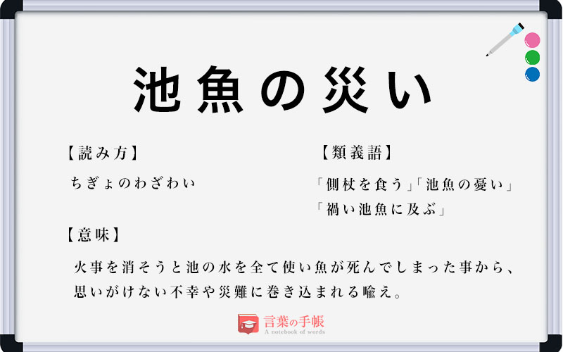 「池魚の災い」の使い方や意味、例文や類義語を徹底解説！ | 「言葉の手帳」様々なジャンルの言葉や用語の意味や使い方、類義語や例文まで徹底解説します。