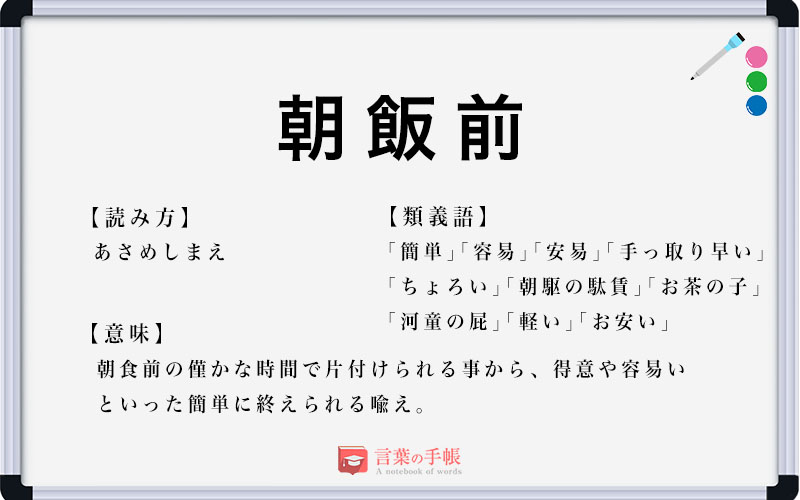 「朝飯前」の使い方や意味、例文や類義語を徹底解説！ | 「言葉の手帳」様々なジャンルの言葉や用語の意味や使い方、類義語や例文まで徹底解説します。
