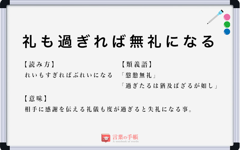 「礼も過ぎれば無礼になる」の使い方や意味、例文や類義語を徹底解説！ | 「言葉の手帳」様々なジャンルの言葉や用語の意味や使い方、類義語や例文 ...