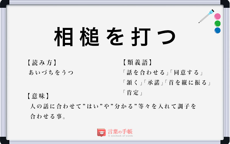 「相槌を打つ」の使い方や意味、例文や類義語を徹底解説！ | 「言葉の手帳」様々なジャンルの言葉や用語の意味や使い方、類義語や例文まで徹底解説します。