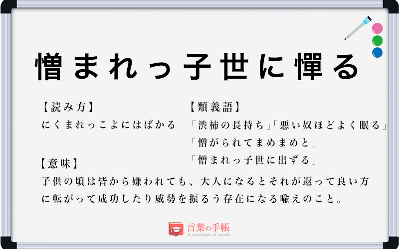 「憎まれっ子世に憚る」の使い方や意味、例文や類義語を徹底解説！ 「言葉の手帳」様々なジャンルの言葉や用語の意味や使い方、類義語や例文まで 