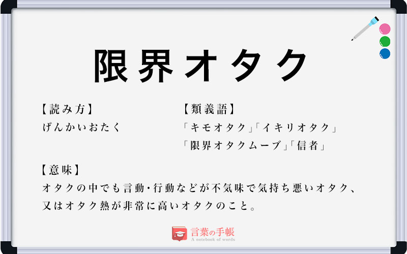 「限界オタク」の使い方や意味、例文や類義語を徹底解説! | 「言葉の手帳」様々なジャンルの言葉や用語の意味や使い方、類義語や例文まで徹底解説します。