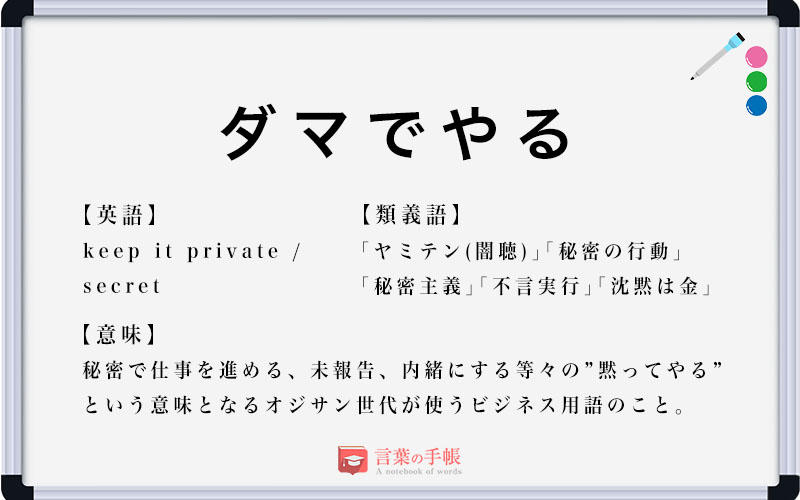 「ダマでやる」の使い方や意味、例文や類義語を徹底解説! | 「言葉の手帳」様々なジャンルの言葉や用語の意味や使い方、類義語や例文まで徹底解説します。
