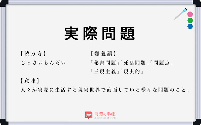 実際的な問題とは何ですか？