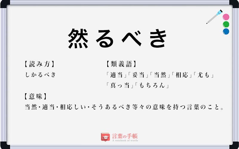 「然るべき」とはどういう意味ですか？