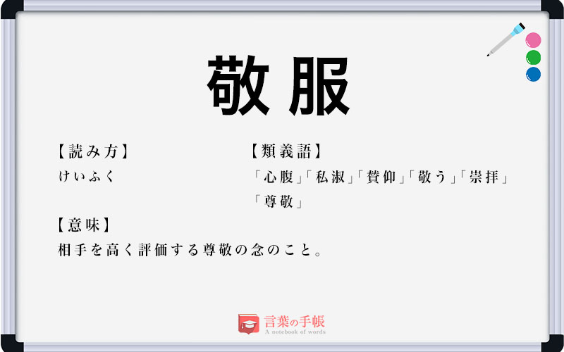 「敬服」の使い方や意味、例文や類義語を徹底解説！ | 「言葉の手帳」様々なジャンルの言葉や用語の意味や使い方、類義語や例文まで徹底解説します。