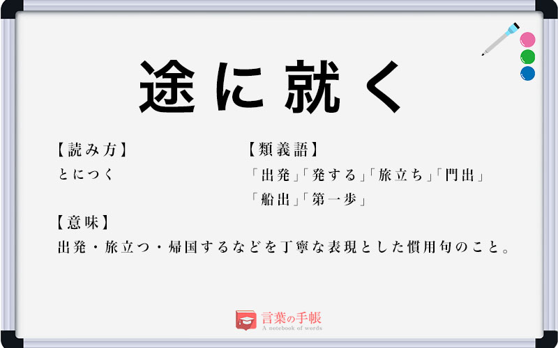 「途に就く」の使い方や意味、例文や類義語を徹底解説! | 「言葉の手帳」様々なジャンルの言葉や用語の意味や使い方、類義語や例文まで徹底解説します。