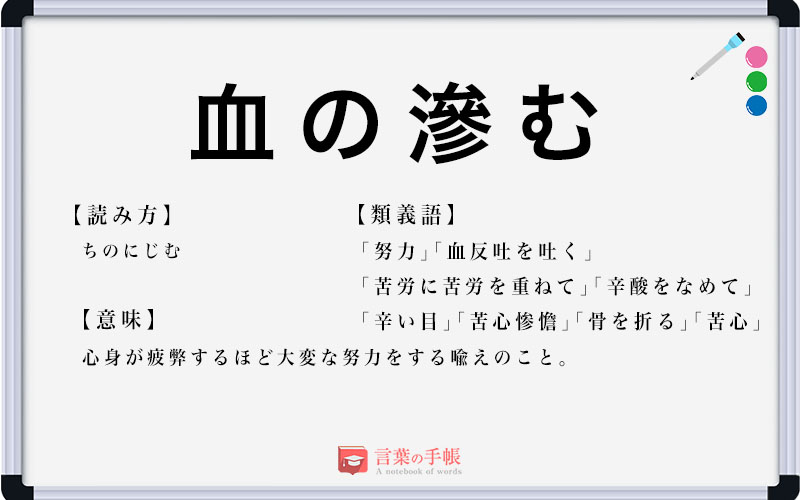 「血の滲む」の使い方や意味、例文や類義語を徹底解説! | 「言葉の手帳」様々なジャンルの言葉や用語の意味や使い方、類義語や例文まで徹底解説します。