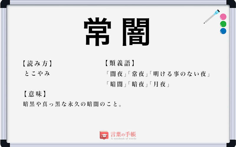 「夜闇」の言い換えは？