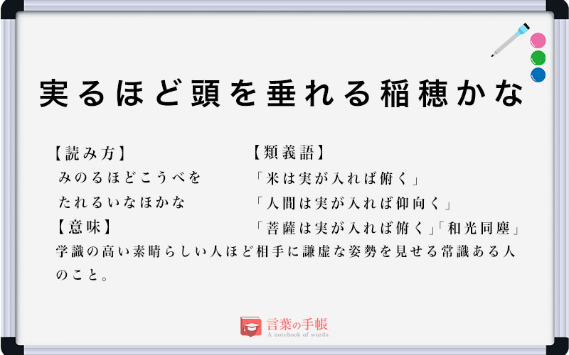 「実るほど頭を垂れる稲穂かな」の使い方や意味、例文や類義語を徹底解説！ | 「言葉の手帳」様々なジャンルの言葉や用語の意味や使い方、類義語や ...