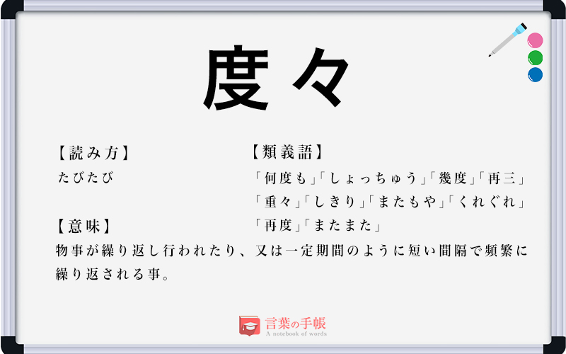 「度々」の使い方や意味、例文や類義語を徹底解説！ | 「言葉の手帳」様々なジャンルの言葉や用語の意味や使い方、類義語や例文まで徹底解説します。