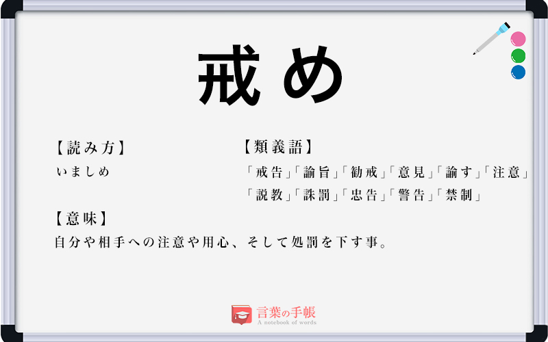 「戒め」の使い方や意味、例文や類義語を徹底解説! | 「言葉の手帳」様々なジャンルの言葉や用語の意味や使い方、類義語や例文まで徹底解説します。