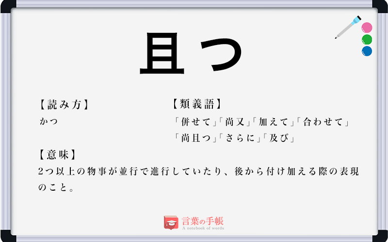 「且つ」の使い方や意味、例文や類義語を徹底解説! | 「言葉の手帳」様々なジャンルの言葉や用語の意味や使い方、類義語や例文まで徹底解説します。