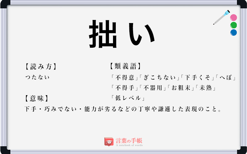 「拙い」の使い方や意味、例文や類義語を徹底解説! | 「言葉の手帳」様々なジャンルの言葉や用語の意味や使い方、類義語や例文まで徹底解説します。
