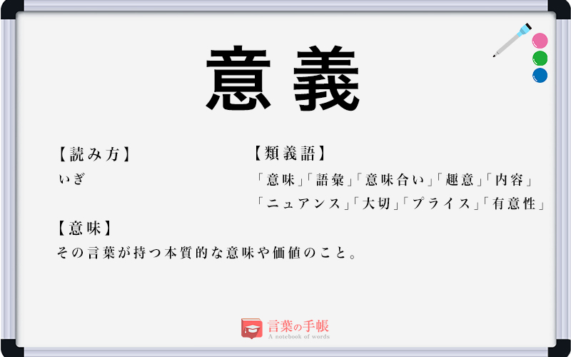 「意義」の使い方や意味、例文や類義語を徹底解説！ | 「言葉の手帳」様々なジャンルの言葉や用語の意味や使い方、類義語や例文まで徹底解説します。