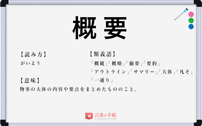 物事の概要とは？
