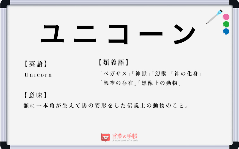 ユニコーンの意味