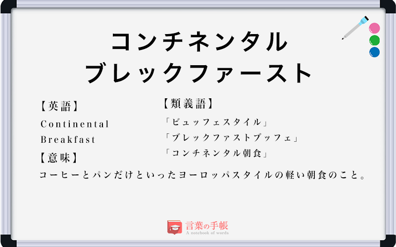 「コンチネンタルブレックファースト」の使い方や意味、例文や類義語を徹底解説！ 「言葉の手帳」様々なジャンルの言葉や用語の意味や使い方、類義